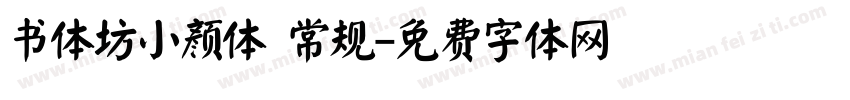 书体坊小颜体 常规字体转换